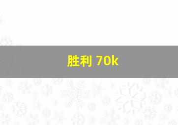 胜利 70k